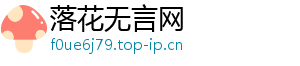 落花无言网